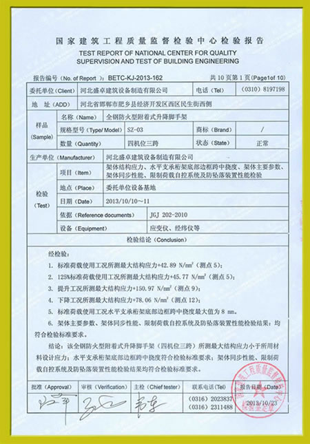 SZ-03全钢防火型附着式升降脚手架检测报告.jpg