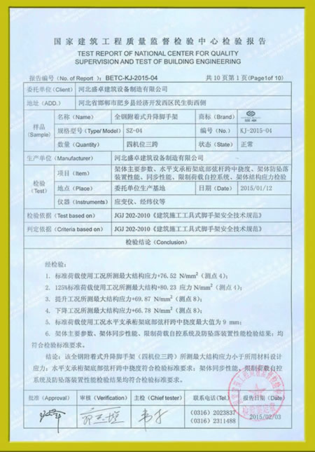 SZ-04全钢型附着式升降脚手架检测报告.jpg