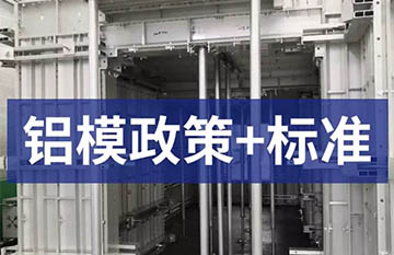 国家大力推广铝模板