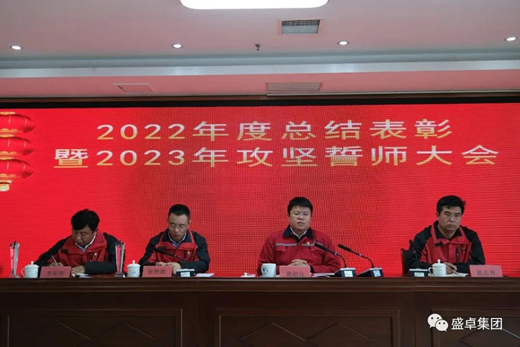 河北盛卓科技集团公司隆重召开2022年度总结表彰暨2023年攻坚誓师大会