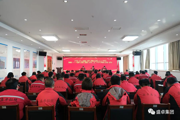 河北盛卓集团公司召开第一季度重点工作推进会