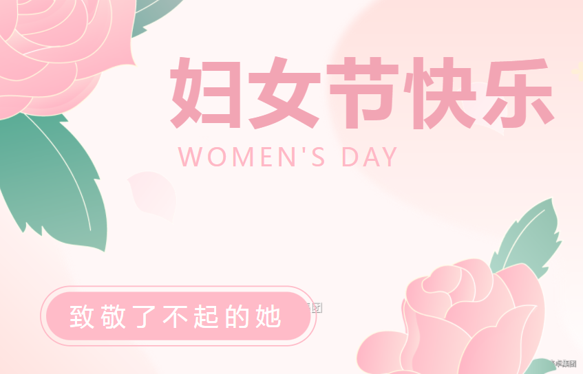 三八妇女节慰问信