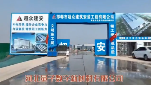 河北量子数字公司加快项目建设进程，力争早日投产达效