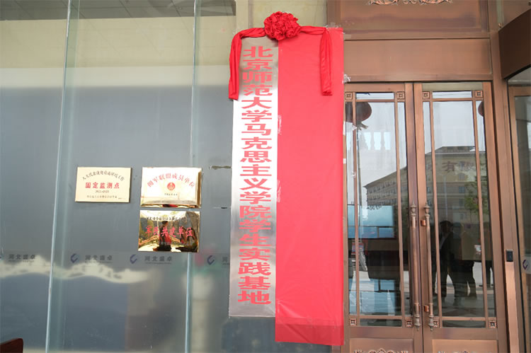 河北盛卓集团公司党委举行北师大马克思主义学院学生实践基地揭牌仪式