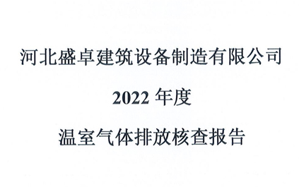 盛卓2022年度温室气体排放核查报告