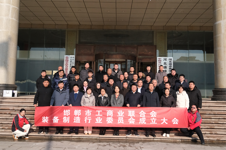 邯郸市工商业联合会装备制造行业委员会成立大会在盛卓集团公司召开